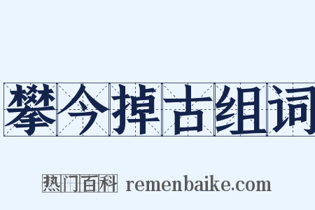攀今掉古组词是什么意思的图片